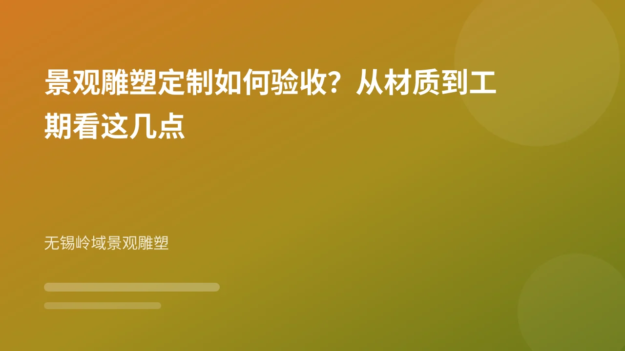 景观雕塑定制如何验收?从材质到工期看这几点