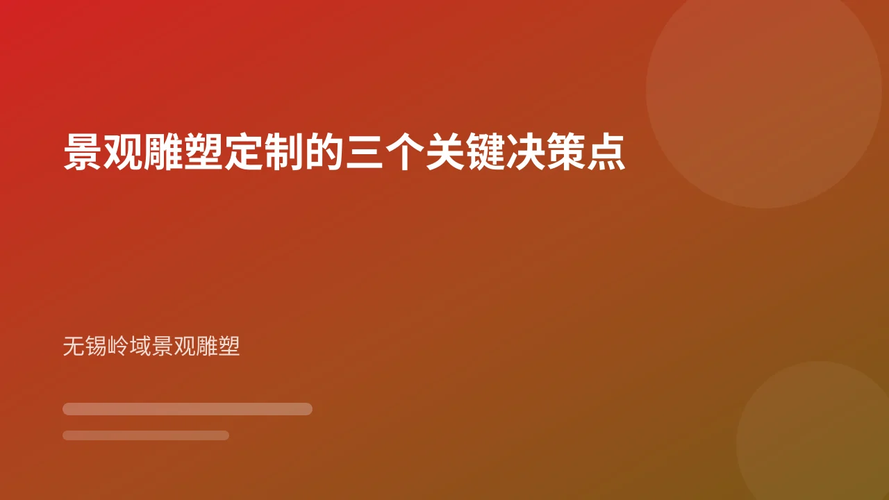 景观雕塑定制的三个关键决策点