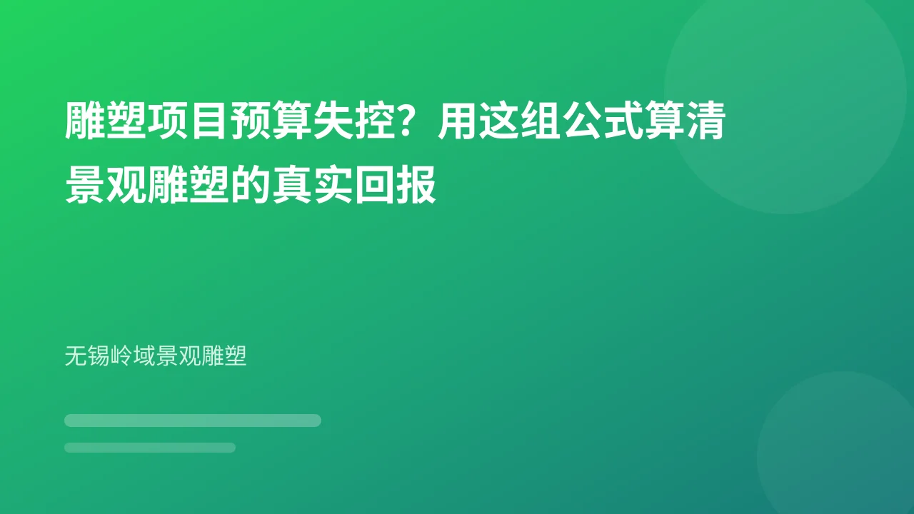 雕塑项目预算失控？用这组公式算清景观雕塑的真实回报